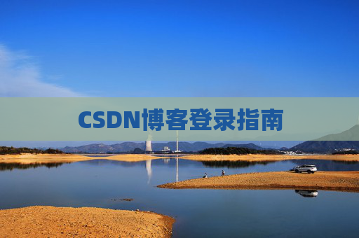 CSDN博客登录指南