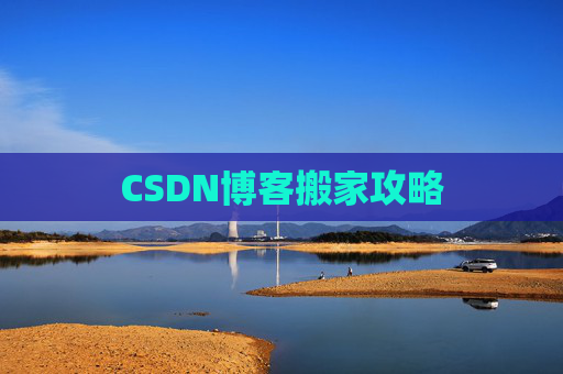 CSDN博客搬家攻略