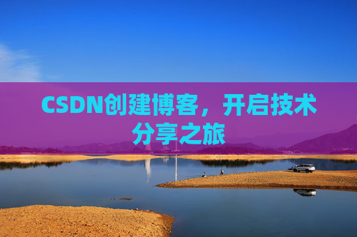 CSDN创建博客,开启技术分享之旅